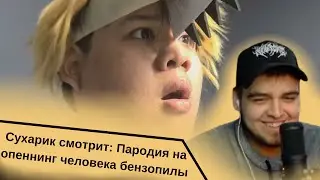 Сухарик смотрит: Пародия на опеннинг человека бензопилы