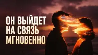 МГНОВЕННЫЙ ВЫЗОВ ЧЕЛОВЕКА НА КОНТАКТ! Он Позвонит и Проявится Сразу | Закрой глаза