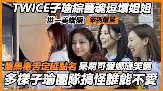 TWICE子瑜世一美端盤打工笨到爆笑，綜藝魂拉滿全員受害，腹黑毒舌定延點名，呆萌可愛娜璉笑翻，多樣子瑜團隊搞怪誰能不愛