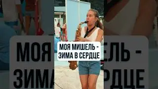 SaxCover🎷Моя Мишель - Зима в сердце (оригинал Гости из будущего). Подписывайся на канал