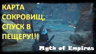 Myth of Empires - пещера сокровищ! А стоило ли туда ходить?