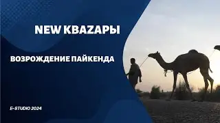 NEW КВАЗАРЫ-ВОЗРОЖДЕНИЕ ПАЙКЕНДА
