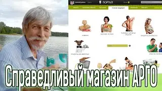 СПРАВЕДЛИВЫЙ МАГАЗИН АРГО. Как заработать на привычке.