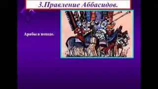 Арабский халифат и его распад