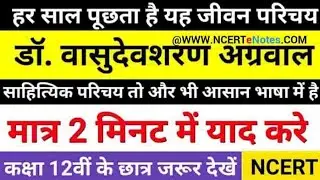 वासुदेव शरण अग्रवाल का जीवन परिचय।