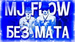 BIG BABY TAPE & AARNE - MJ FLOW (БЕЗ МАТА)