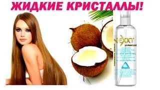 ЖИДКИЕ КРИСТАЛЛЫ С ВИТАМИННЫМ КОКТЕЙЛЕМ ИЗ 7-МИ МАСЕЛ.   Nexxt.