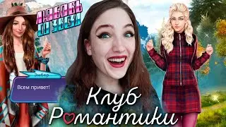 НАЧИНАЕМ СЕКSИТЬ С МИРАНДОЙ! ОПАСНЫЙ ПИКНИК ❥ Клуб Романтики: Любовь со Звезд ❥1 Сезон 5 Серия