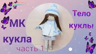 МК текстильной интерьерной куклы. 1 Часть. Шьём тело куклы.