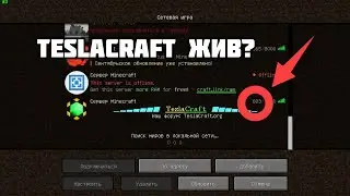 Teslacraft ЖИВ? | Тестим новую обнову на TeslaCraft'e!