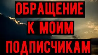 Важное обращение к моим подписчикам. Несколько слов...