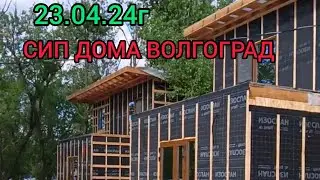 Сип дома Волгоград #дом34кафян #волгоград #сипдома #каркасныйдом #деревянныйдом