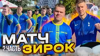 МАТЧ ЗИРОК С БОБОЙ МЕССИ! ПОЕЗДКА В КИЕВ ЧАСТЬ 2!
