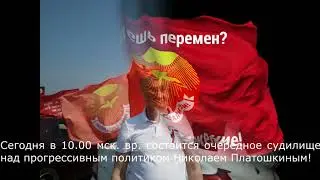 Омск. В поддержку Платошкина 18 мая 2021 год!