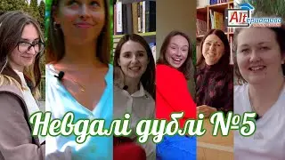 Невдалі дублі зі зйомок №5 – Альтернативні уроки 3