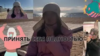 КАК ПРИНЯТЬ СЕБЯ| будь собой| прояви все что есть в тебе это уникально