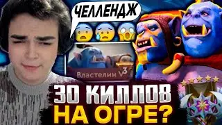 РОСТИК ВЫПОЛНЯЕТ ЧЕЛЛЕНДЖ - 30 КИЛЛОВ НА МИД ОГРЕ