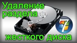 Как удалить раздел жесткого диска в Windows 7