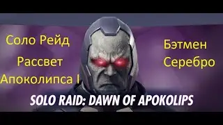 Injustice 2 mobile: Соло рейд Рассвет Апоколипса, Бэтмен Серебро