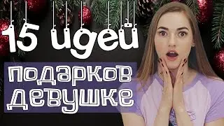 Что подарить ДЕВУШКЕ на Новый Год? ЛУЧШИЕ идеи подарков с Алиэкспресс