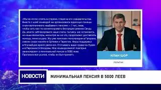 МИНИМАЛЬНАЯ ПЕНСИЯ В 5000 ЛЕЕВ