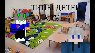 ТИПЫ ДЕТЕЙ В ДЕТСКОМ САДИКЕ | Мини Скетч
