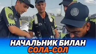 “ОҒЗИНГГА БЕРАМАН, КЕЛ НА*УЙ” НАЧАЛНИК ГАИ ВА ХОДИМ ЎРТАСИДА СОЛА-СОЛ!