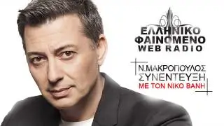 Elliniko Fenomeno | ΝΙΚΟΣ ΜΑΚΡΟΠΟΥΛΟΣ συνέντευξη | 2013