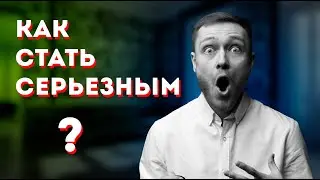 Как стать серьезным. Привычки серьезного человека