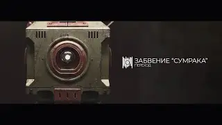 Переход. Забвение "Сумрака".