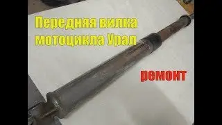 Repairing the front fork of a Ural motorcycle
