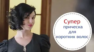 Супер прическа для коротких волос - [Simple Beauty - все о красоте]
