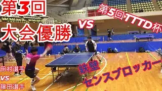 【卓球】前回優勝者　VS　鉄壁のセンスブロッカー【TTTD】