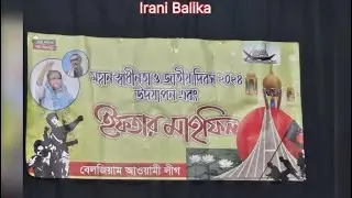 বেলজিয়াম আওয়ামিলীগ কর্তৃক আয়োজিত মহান স্বাধীনতা দিবস এবং ইফতার মাহফিল।#belgium #victory #iftar