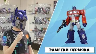 Заметки Пермяка - Музей Трансформеров