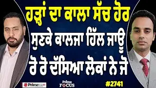 Prime Focus (2741) || ਹੜ੍ਹਾਂ ਦਾ ਕਾਲਾ ਸੱਚ ਹੋਰ, ਸੁਣਕੇ ਕਾਲਜਾ ਹਿੱਲ ਜਾਊ ਰੋ ਰੋ ਦੱਸਿਆ ਲੋਕਾਂ ਨੇ ਜੋ