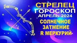 ♐Стрелец - гороскоп на апрель 2024 ❗ Солнечное затмение и Ретроградный Меркурий
