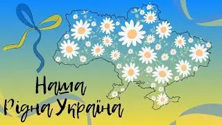 Аплікація "Наша рідна Україна" 💛💙