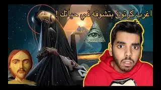 كرتون ظهور المسيح الدجال 