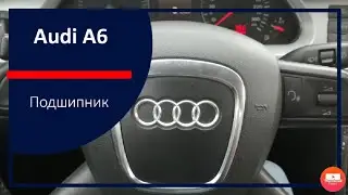 Audi A6 поиск и замена ступичного подшипника