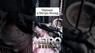 Черные в Metro Exodus #metroexodus