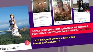 Образ современной девушки на основе реальных анкет #mamba  #tinder Выпуск №8