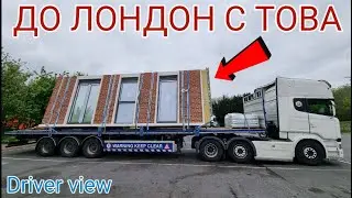 Курс до Лондон Част 1