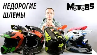 Выбираем недорогой кроссовый шлем.