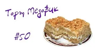 Торт медовик готовим дома