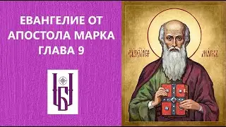 Евангелие от Марка, Глава 9. Новый Завет. Евангелие Дня. Апостол Марк.  Царю Небесный. Благовест.