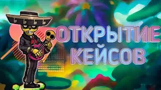 Открытие Кейсов | Brawl Stars