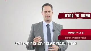מי "מכתיב לפוליטיקאים מה לעשות"? מה הקשר בין מכוני מחקר לנבחרי ציבור?