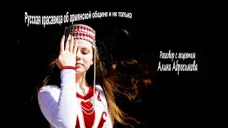 #ArmChannel76 #Ярославль #Армянскаяобщина Разговор с акцентом Алиной Абросимовой.