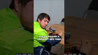 Когда коллега обедает без тебя 😁❤️